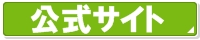 公式サイト